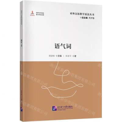 [N]语气词/对外汉语教学语法丛书-9787561964118