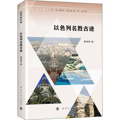 醉染图书以色列名胜古迹9787305253096