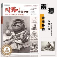 [醉染正版]对路经典素描静物2021沐尚文化 单体组合照片对画临摹范本基础入门美院顶配考级高考联考全集一本通美术绘画画册