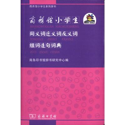 商务馆小学生同义词近义词反义词组词造句词典
