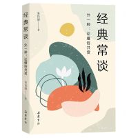 [N]经典常谈(外一种论雅俗共赏)-9787553815527