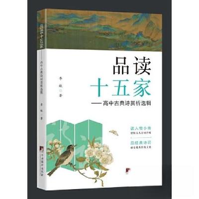 正版新书]品读十五家——高中古典诗词赏析选辑李航978751174396