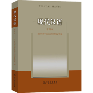 [M]现代汉语 增订本 北京大学中文系现代汉语教研室 编 -9787100091169