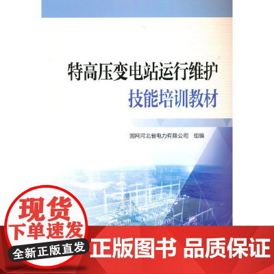 特高压变电站运行维护技能培训教材
