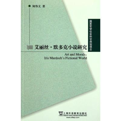 [M]艾丽丝.默多克小说研究-9787544622998