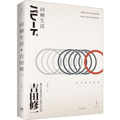 [M]同栖生活-9787208139251