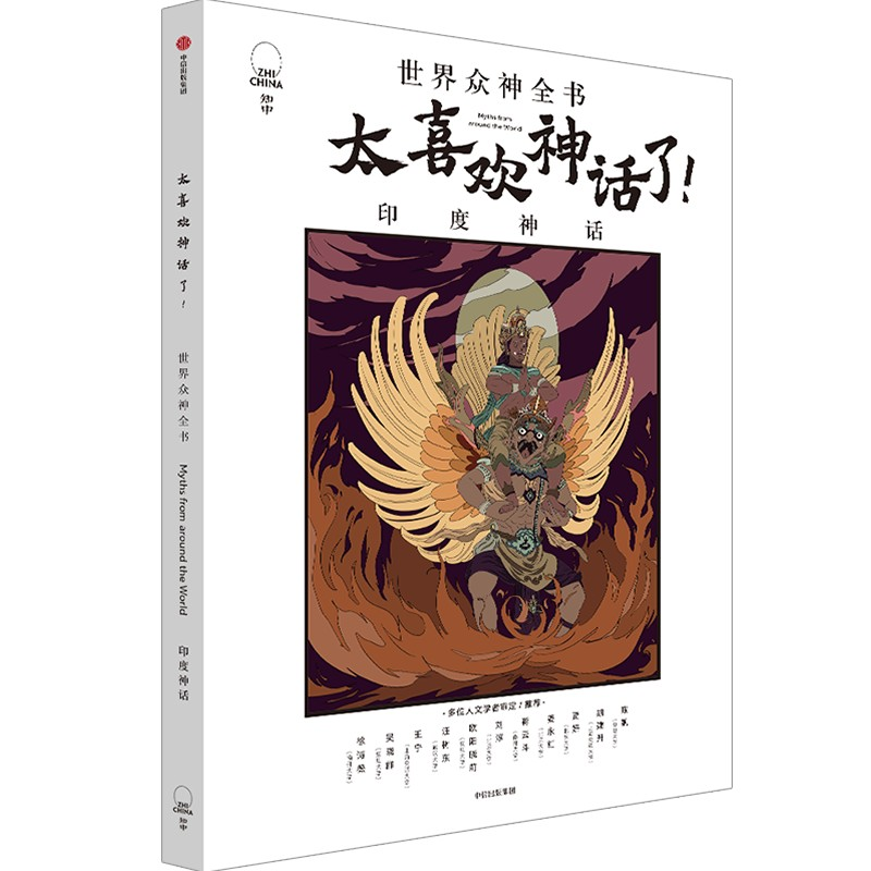 正版新书]太喜欢神话了! 世界众神全书 印度神话知中编委会 编97