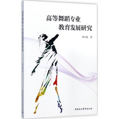 正版新书]高等舞蹈专业教育发展研究邓小娟9787520307154