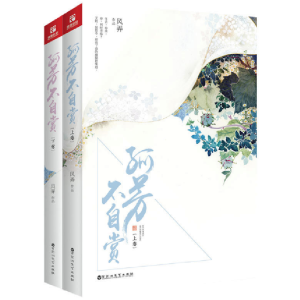 音像孤芳不自赏(上下)赠海报风弄