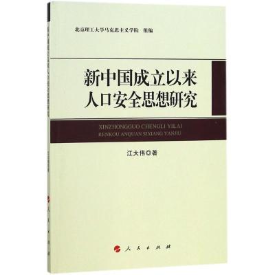 正版新书]新中国成立以来人口安全思想研究江大伟9787010188355