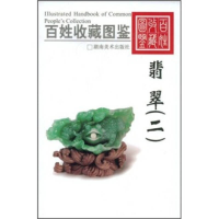 正版新书]百姓收藏图鉴-翡翠(二)欣弘9787535630988