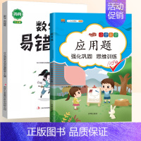 [2本]数学应用题+易错题 四年级下 [正版]2024新小学三年级数学应用题强化训练二年级应用题专项练习题一年级数学思维