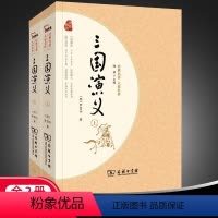 [正版]经典名著大家名作 三国演义 全二册 平装
