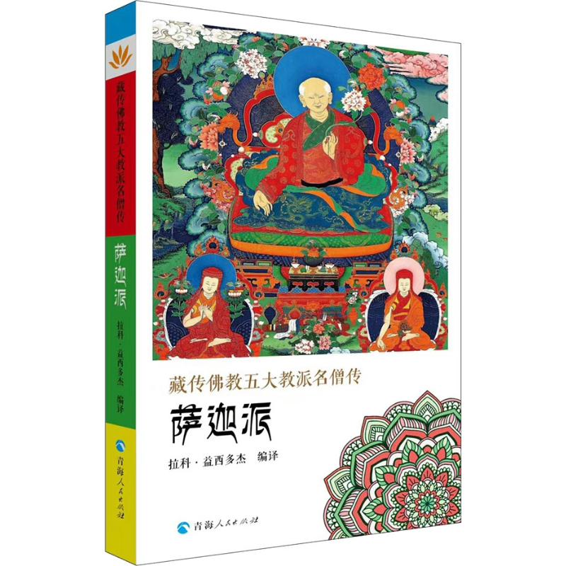 藏传佛教五大名僧传 萨迦派 拉科·益西多杰 译 社科 文轩网