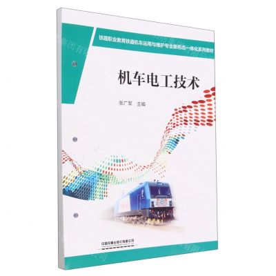 [N]机车电工技术(铁路职业教育铁道机车运用与维护专业新形态一体化系列教材)-9787113290412