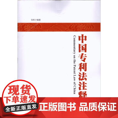 正版 中国专利法注释 张帆 编著 知识产权出版社 9787513028387