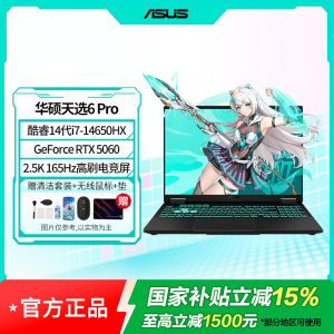 华硕天选6 Pro 酷睿版 16英寸游戏本 笔记本电脑(i7-14650HX 16G 1T RTX5060 2.5K)日蚀灰(WPS)