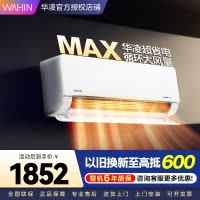 华凌家用空调1.5匹 超省电MAX 新一级 变频冷暖 上下左右扫风空调挂机 KFR-35GW/N8HL1Max