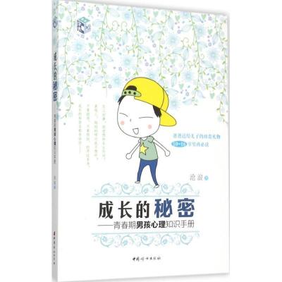 正版新书]成长的秘密(青春期男孩心理知识手册)沧浪9787512711