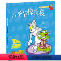 [正版]猫和老鼠:万圣节惊魂夜(经典动画原班主创,美国华纳兄弟公司,内文全彩印刷,特制130克艺术纸)