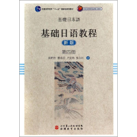 [M]基础日语教程第4册(新版)/秦明吾 潘寿君 卢友络 张永-9787563729395