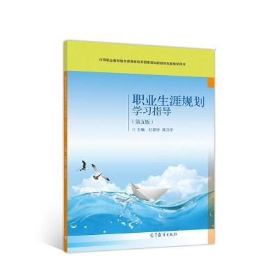 正版新书]职业生涯规划学习指导杜爱玲 蒋乃平9787040544114