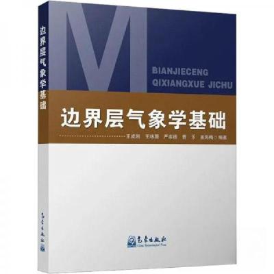 正版新书]边界层气象学基础王成刚[等 编著9787502978419