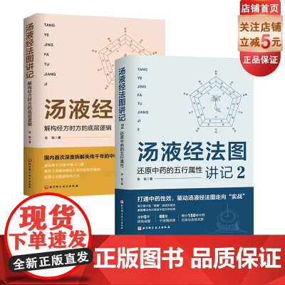 汤液经法图讲记 2本套 解构经方时方的底层逻辑 还原中药的五行属性 中药学 中医养生 北京科学技术