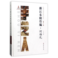 音像浙江东阳竹编(何福礼)(精)/中国手艺传承人丛书明娜