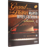 [M]梅洛迪钢琴四手联弹曲集 适用于中级水平的6首作品 4-9787552310177