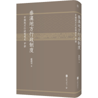 [M]秦汉地方行政制度 中国地方行政制度史甲部-9787559634498