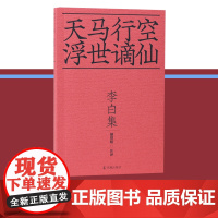 书十色唐诗]李白集 天马行空浮世谪仙 / 郁贤皓注评36开平装/李白诗集 庄周超脱的风格 屈原炽热的情怀/江苏凤凰出版社