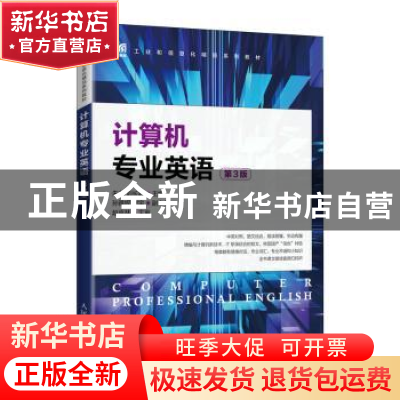 正版 计算机专业英语(第3版) 朱龙 刘长君 人民邮电出版社 978711