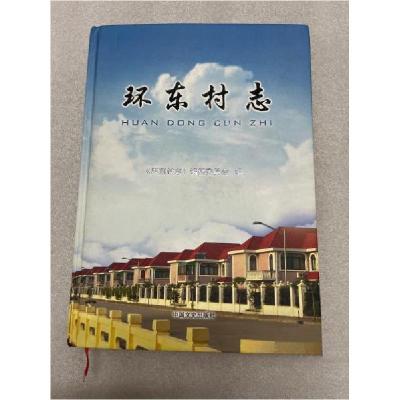 正版新书]环东村志中共上海市浦东新区张江镇环东中心村总支委员