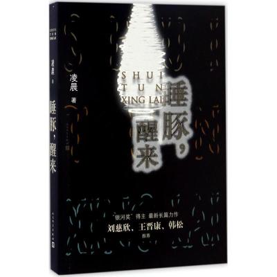 睡豚,醒来