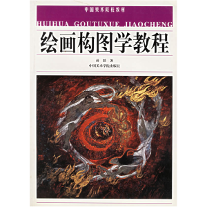 正版新书]绘画构图学教程——中国美术院校教材蒋跃 著97878101