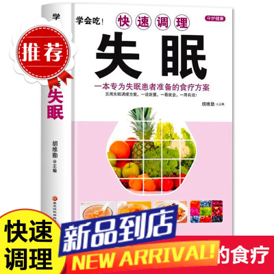 学会吃快速调理失眠 日常饮食调理食疗养生书籍 失眠多梦助眠食谱书籍 中医药膳安神汤助眠养生睡眠书 中