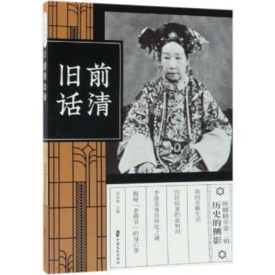 正版新书]前清旧话(纵横精华.第2辑)刘未鸣9787520508452