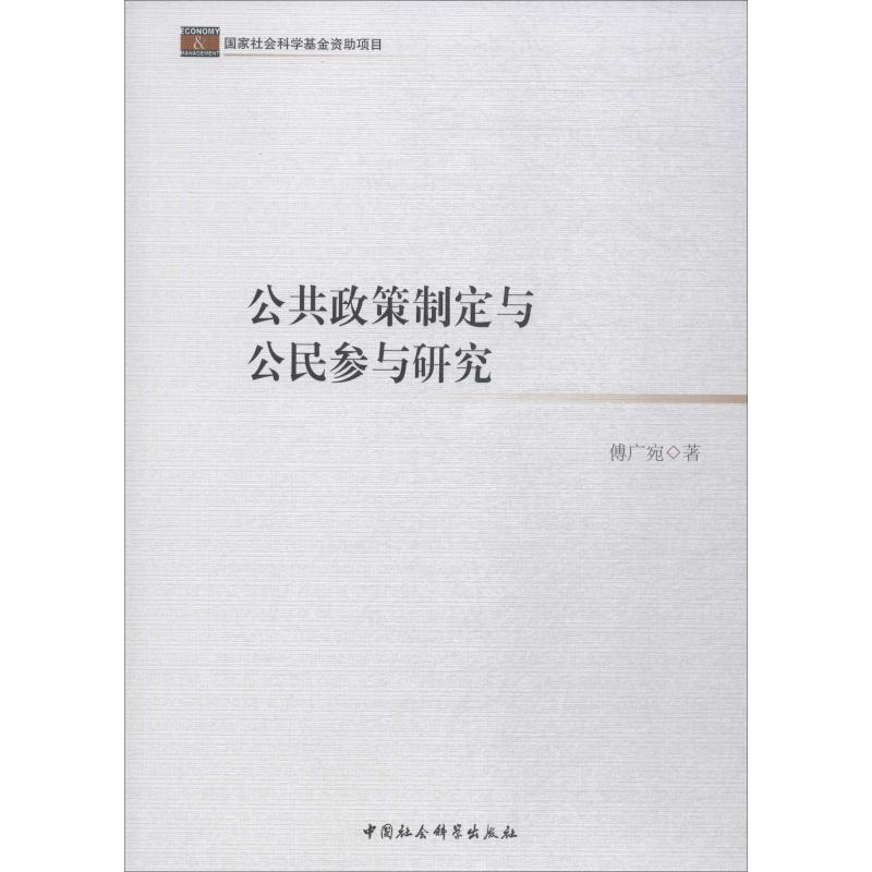 醉染图书公共政策制定与公民参与研究9787516191828