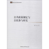 醉染图书公共政策制定与公民参与研究9787516191828