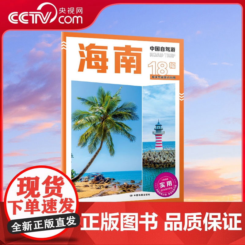 [央视网]2025新版中国自驾游海南 8开大字版自驾游地图 海南交通旅游城市图新增每日行程安排步行游览图中国自驾游系列
