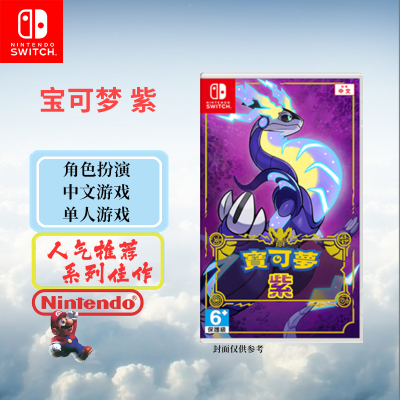 任天堂(Nintendo) Switch游戏实体卡 NS游戏卡带 国行外版通用 宝可梦 紫 中文字幕