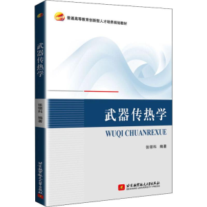 醉染图书武器传热学9787512431256