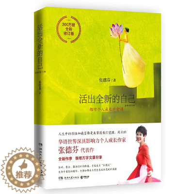 [醉染正版]活出全新的自己 张德芬的书 全新修订版 遇见未知的自己作者作品集 心灵与修养 都市自愈课修养丛书励志成功读物