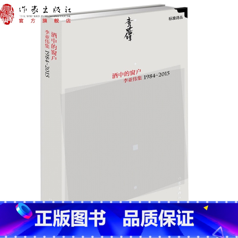 [正版]酒中的窗户:李亚伟集1984—2015“标准诗丛”第三辑作家出版社