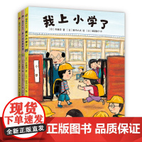 正版童书 我上小学了(全3册)