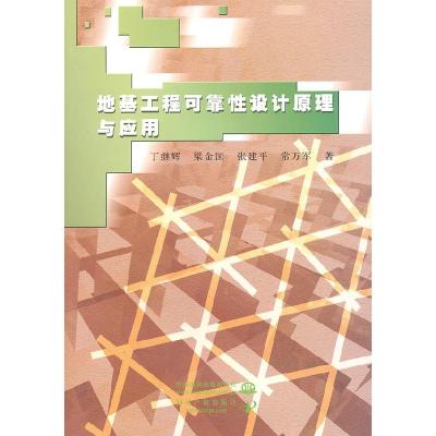 正版新书]地基工程可靠性设计原理与应用丁继辉9787508475059