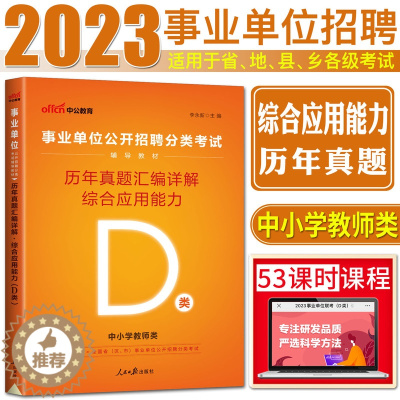 [醉染正版]中公2023事业单位历年真题汇编详解综合应用能力D类中小学教师类d类 事业单位编制分类考试招聘试卷安徽湖北陕