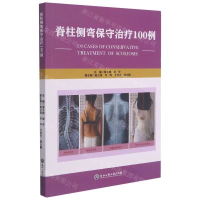 [N]脊柱侧弯保守治疗100例-9787517845713