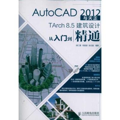 [M]AutoCAD 2012与天正TArch 8.5建筑设计从入门到精通-9787115264268